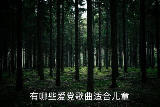 有哪些爱党歌曲适合儿童
