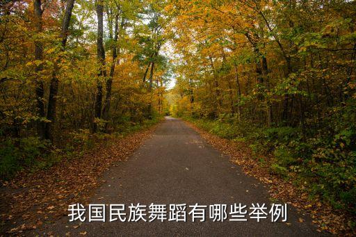 我国民族舞蹈有哪些举例