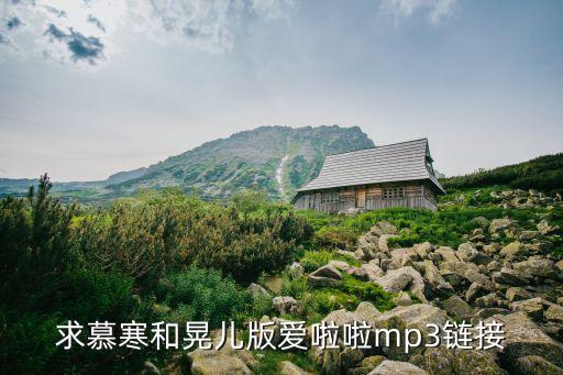 爱了啦什么歌曲下载，可不可以帮我找一些爱啦啦的正确音乐链接地址谢谢啊