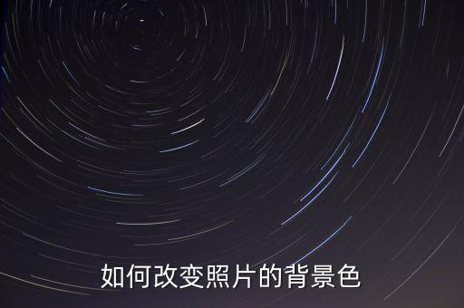 如何改变照片的背景色