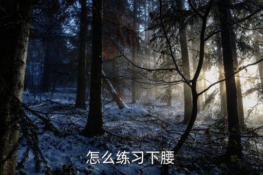 怎么练习下腰
