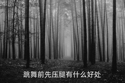 舞蹈中的压腿有什么用，压腿有什么好处