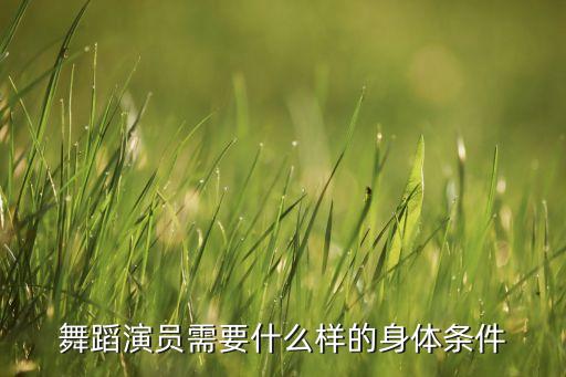 舞蹈演员需要什么样的身体条件