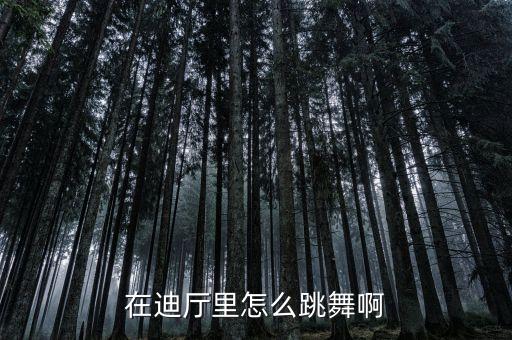 在迪厅里怎么跳舞啊