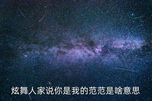 炫舞人家说你是我的范范是啥意思