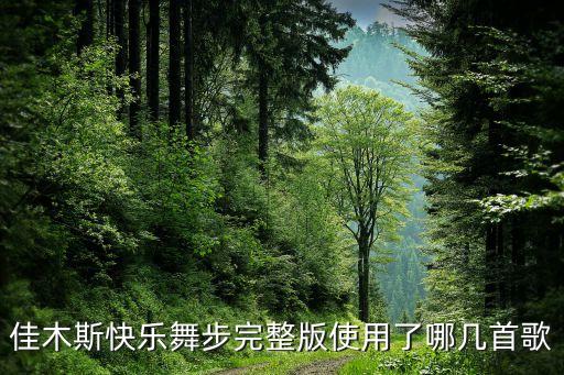 佳木斯快乐舞步歌曲有哪些，佳木斯快乐舞步佳大自由操里歌曲的名字是什么