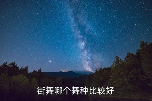 学哪个舞种，成人学哪种舞好学好看