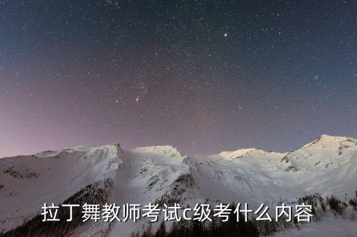 拉丁舞教师考试c级考什么内容