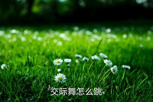 交际舞怎么跳