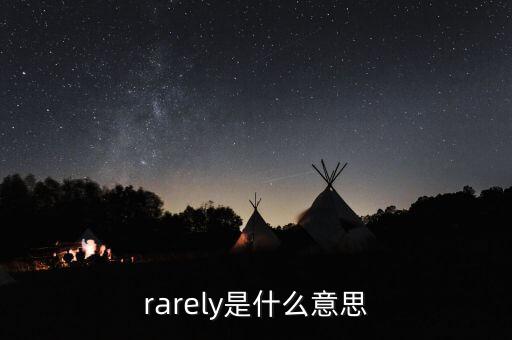 rarely是什么意思