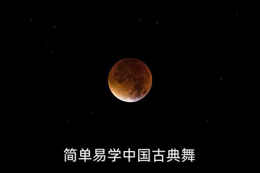 简单易学中国古典舞