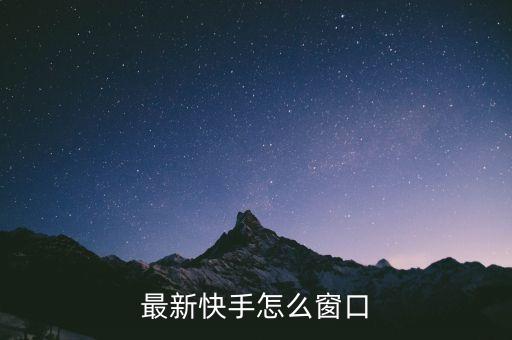 最新快手怎么窗口