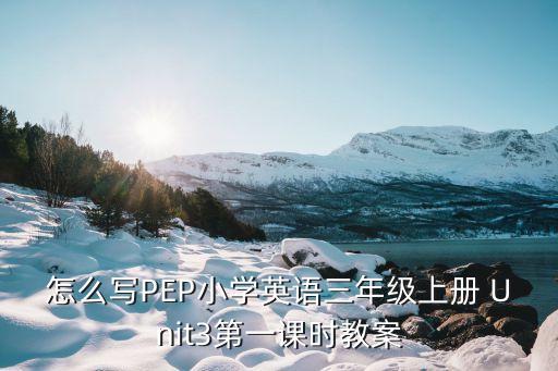三年级 我该如何走进你 教案，从三年级第一课让我们荡起双桨课文中你知道了什么