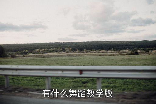 唱跳学什么舞蹈视频教学视频，求推荐舞蹈教学视频