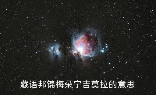 藏语邦锦梅朵宁吉莫拉的意思