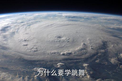 为什么要学跳舞
