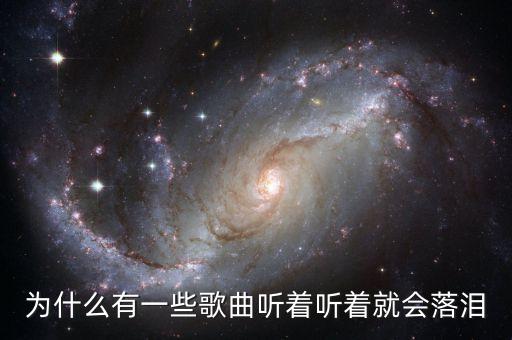 为什么有一些歌曲听着听着就会落泪
