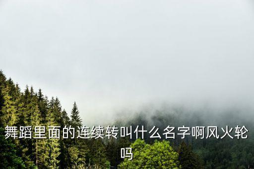 舞蹈动作风火轮怎么做，街舞里的风车动作如何练习才能做出来