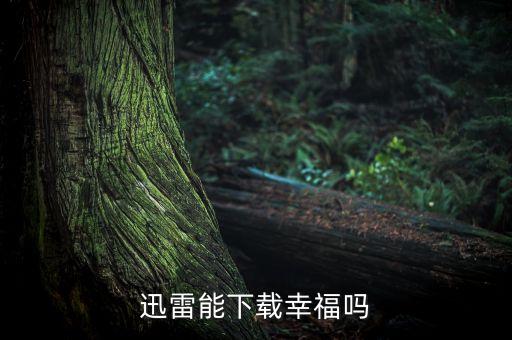 迅雷能下载幸福吗