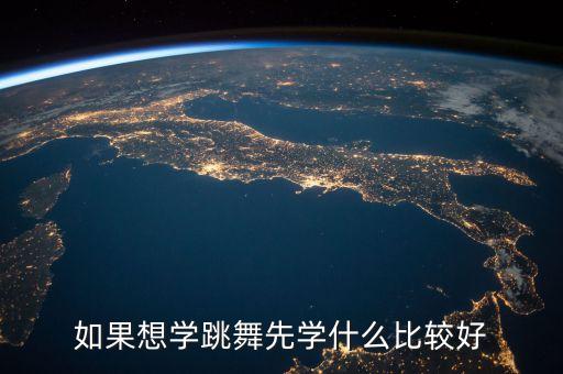 如果想学跳舞先学什么比较好