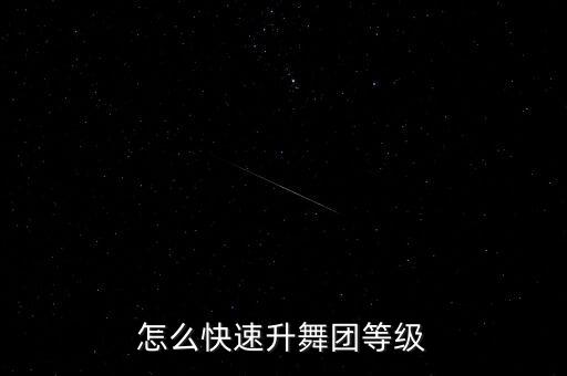 怎么快速升舞团等级