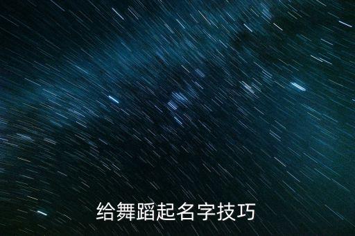 给舞蹈起名字技巧