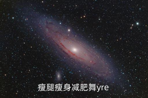 瘦腿瘦身减肥舞yre