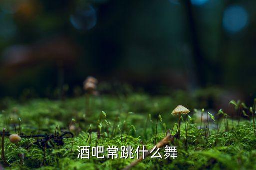 酒吧常跳什么舞