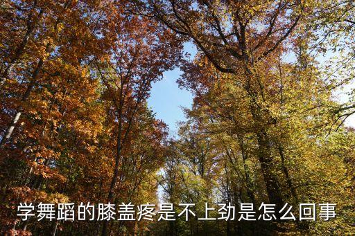 跳舞膝盖疼是什么原因，跳的时候膝盖疼是怎么回事