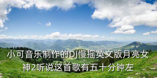 月亮女神dj里面歌曲分别叫什么，冰河时代 拉拉爱 月光女神 dj中的那十首短歌分别叫什么