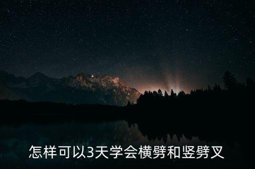 怎样可以3天学会横劈和竖劈叉