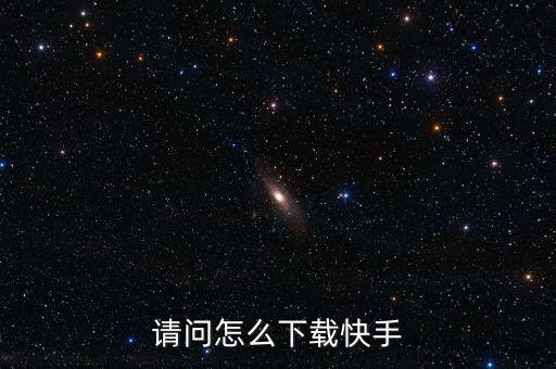极速快手赚钱版下载怎么下载，快手极速