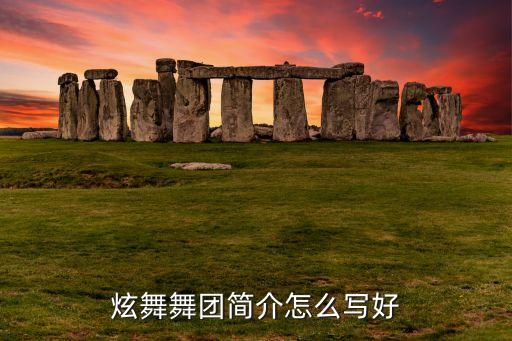 炫舞舞团简介怎么写好
