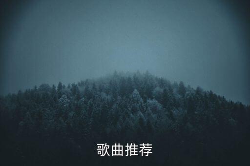 歌曲推荐
