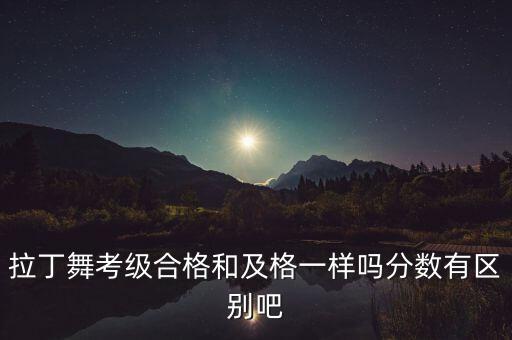 拉丁舞满分多少分，近几年的拉丁舞艺考分数线是多少
