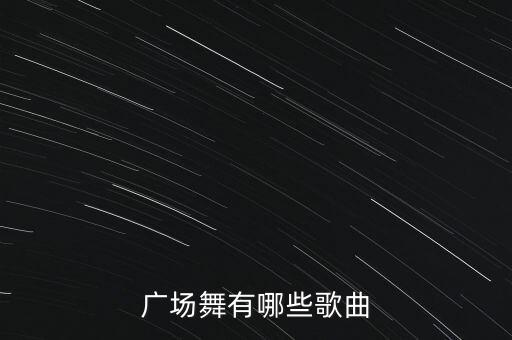 广场舞有哪些歌曲