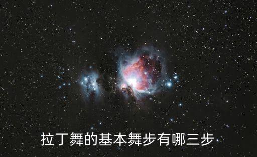 拉丁时间步怎么做，拉丁舞中的时间步怎么做啊