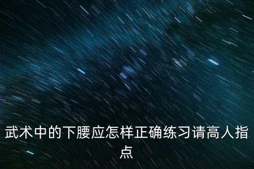 下中腰怎么练，popping中的下腰如何练习