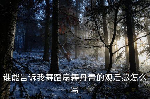舞蹈赏析观后感怎么写，舞蹈观后感的作文怎么写啊