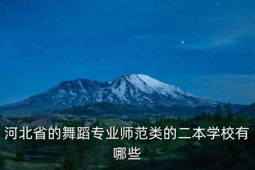 河北省的舞蹈专业师范类的二本学校有哪些