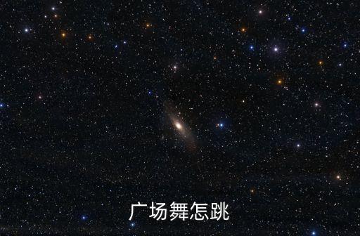 广场舞怎跳