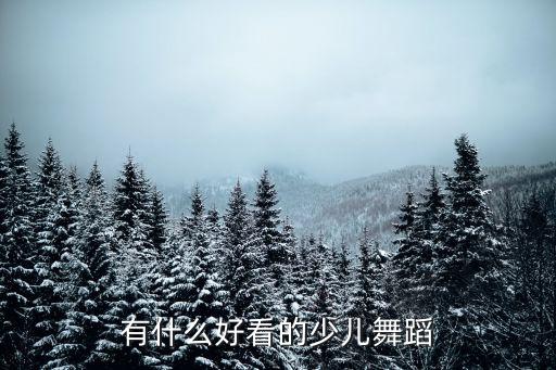 有什么好看的少儿舞蹈