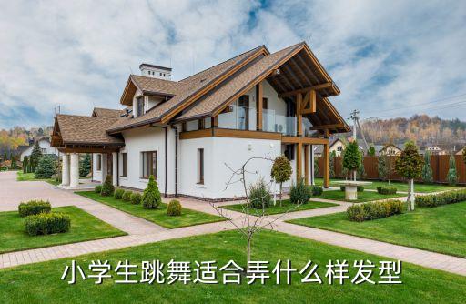 小学生跳舞适合弄什么样发型