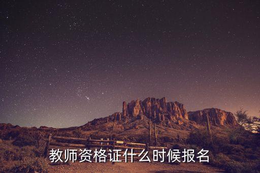 教师资格考试7月7日开始报名，教师资格证什么时候报名