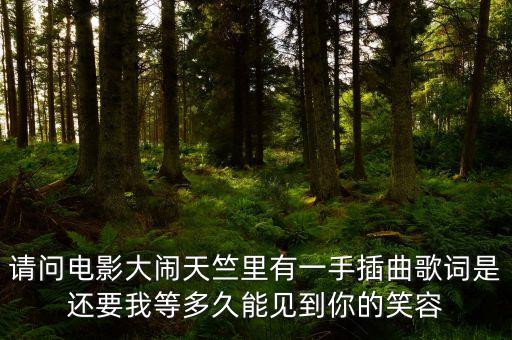 等你还要等多久对唱，你要我等你多久