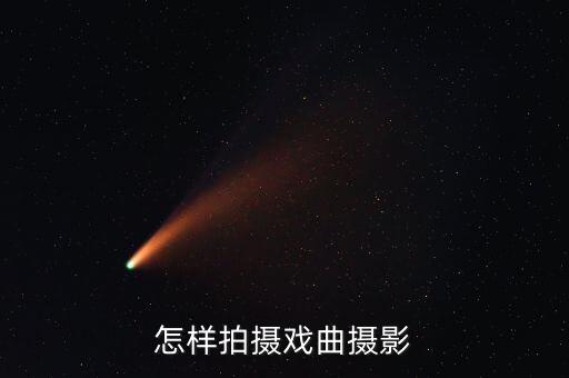如何拍摄舞蹈，如何用相机拍摄舞台