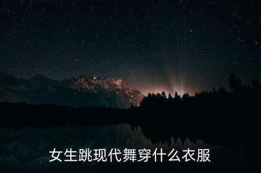 女生跳现代舞穿什么衣服