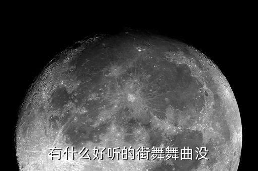 有什么好听的街舞舞曲没