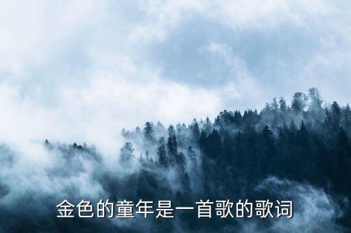 金色的童年是一首歌的歌词