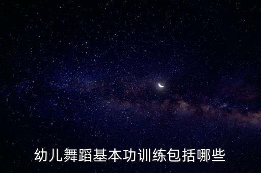 幼儿舞蹈基本功训练包括哪些